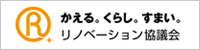 一般社団法人リノベーション協議会